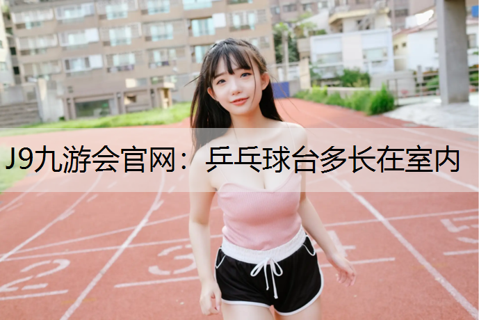 乒乓球台多长在室内