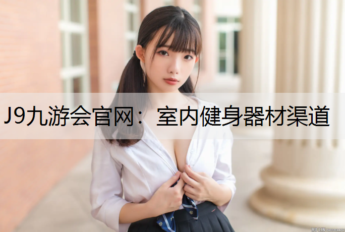室内健身器材渠道