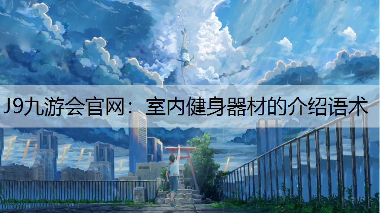 室内健身器材的介绍语术