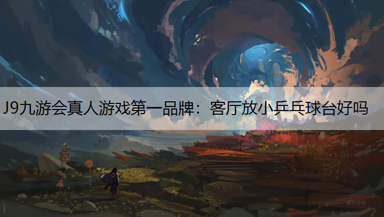 客厅放小乒乓球台好吗