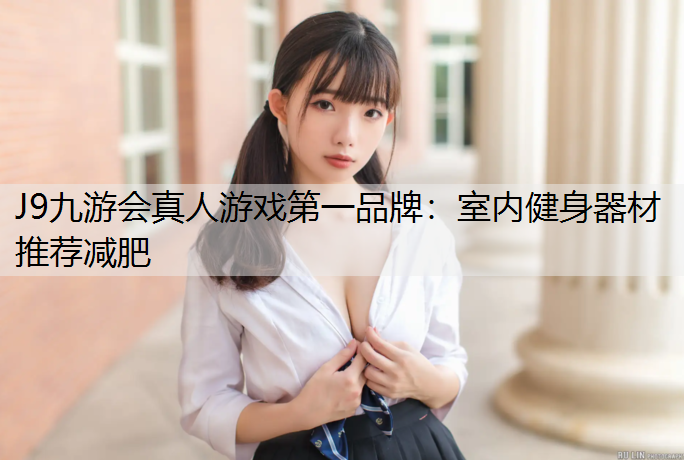 室内健身器材推荐减肥