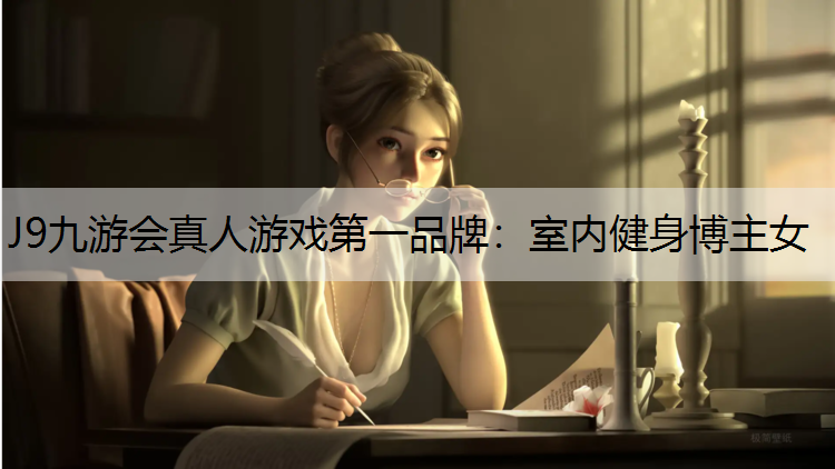 室内健身博主女