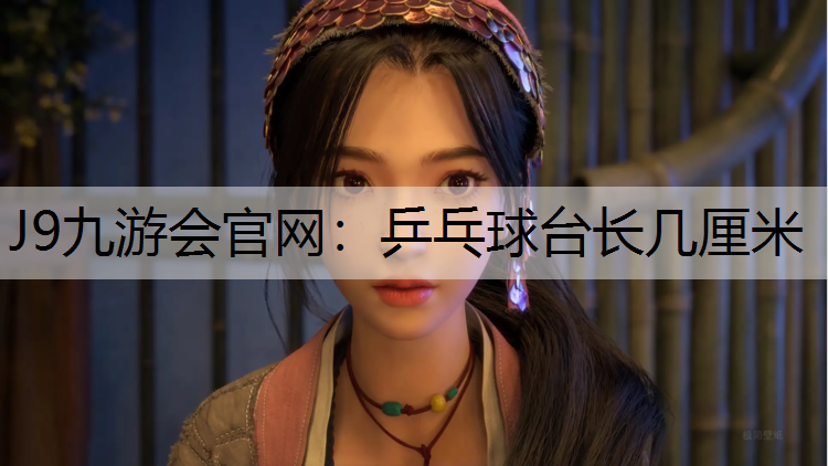 乒乓球台长几厘米