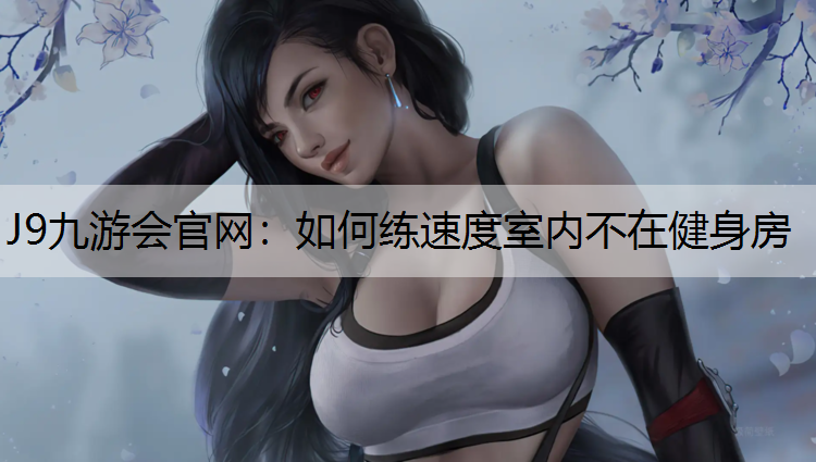 如何练速度室内不在健身房