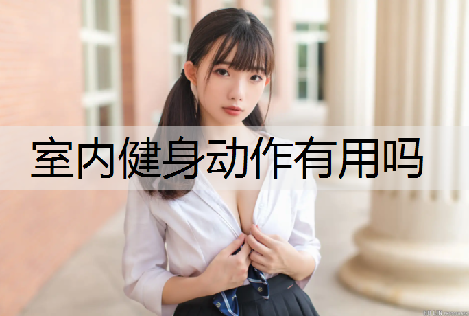 室内健身动作有用吗