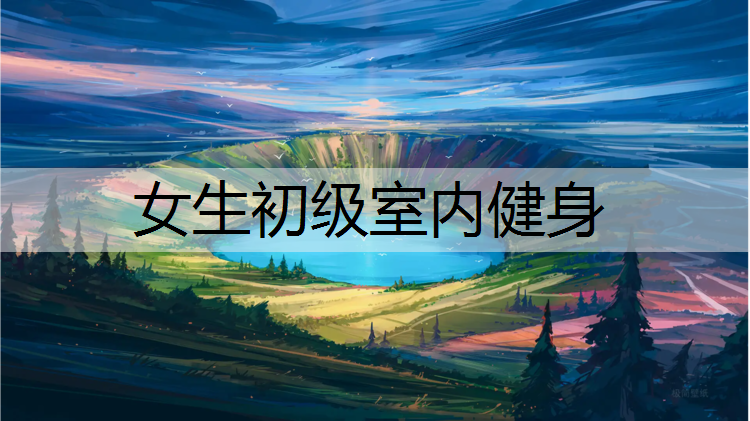 女生初级室内健身