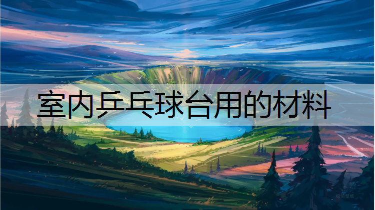 室内乒乓球台用的材料