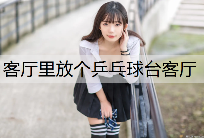 客厅里放个乒乓球台客厅