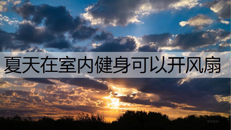 夏天在室内健身可以开风扇