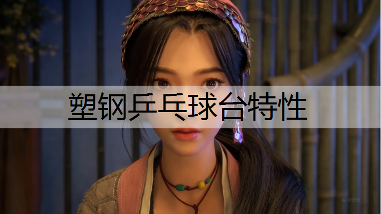 塑钢乒乓球台特性