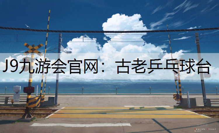 古老乒乓球台