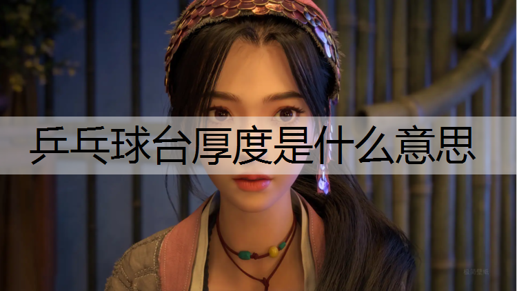 乒乓球台厚度是什么意思
