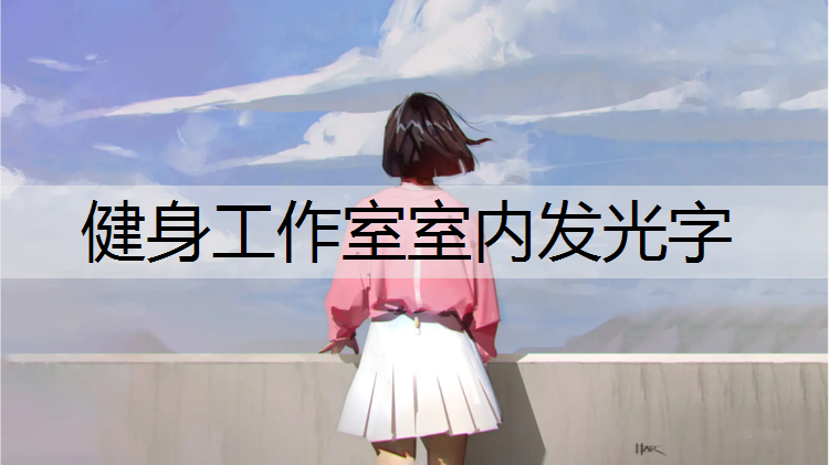 健身工作室室内发光字