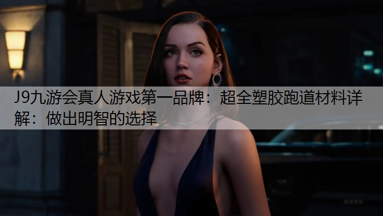 超全塑胶跑道材料详解：做出明智的选择