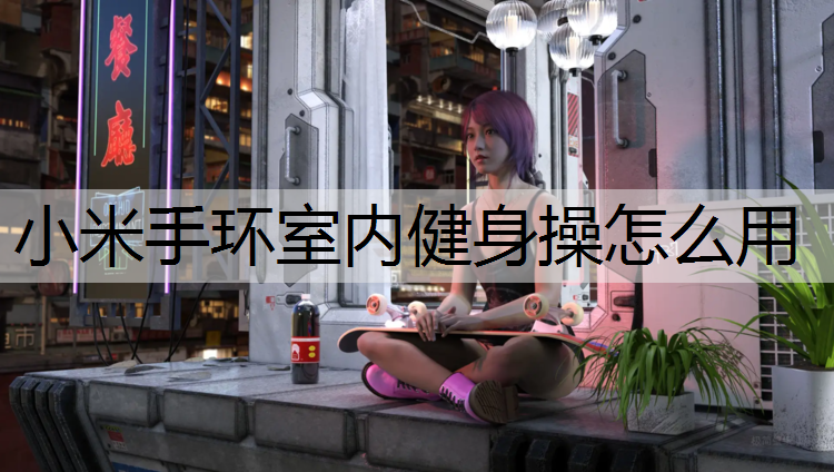 小米手环室内健身操怎么用
