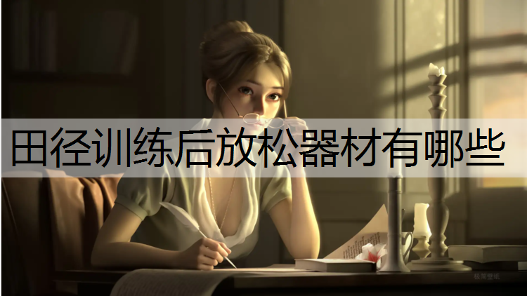 田径训练后放松器材有哪些