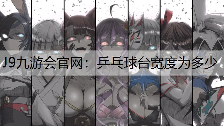 乒乓球台宽度为多少