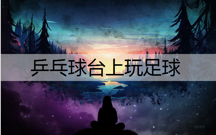乒乓球台上玩足球