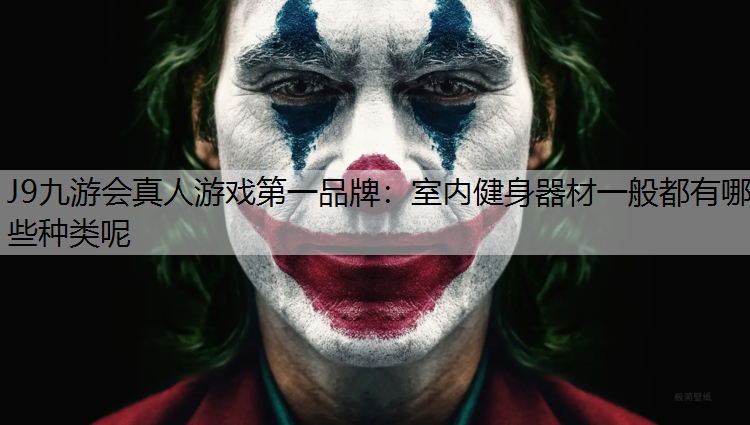 室内健身器材一般都有哪些种类呢