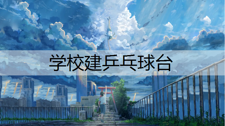 学校建乒乓球台